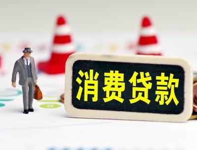 邵武哪些属于个人消费贷款？
