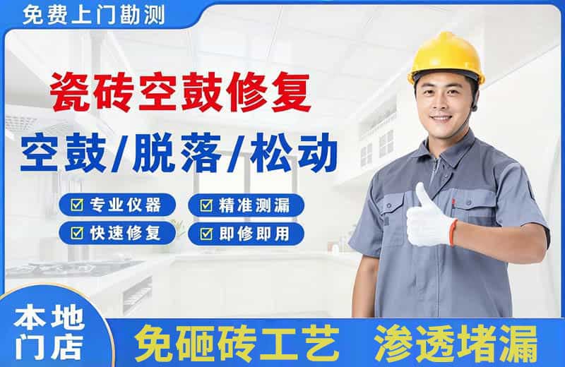 邵武瓷砖空鼓修复