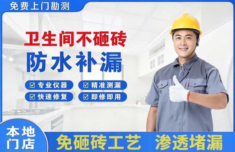 邵武卫生间不砸砖修补漏水